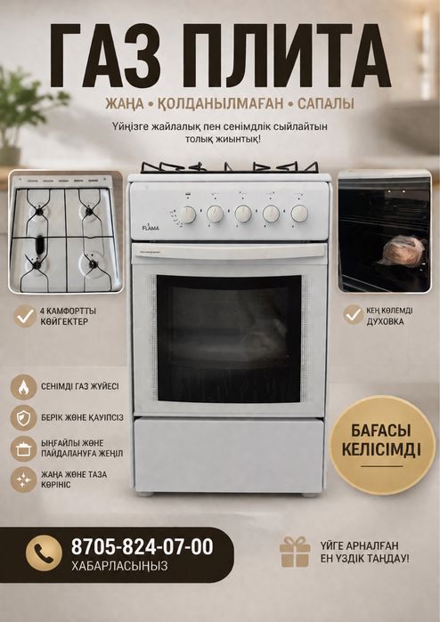 Газ плита сатылады. Бағасы келісімді.