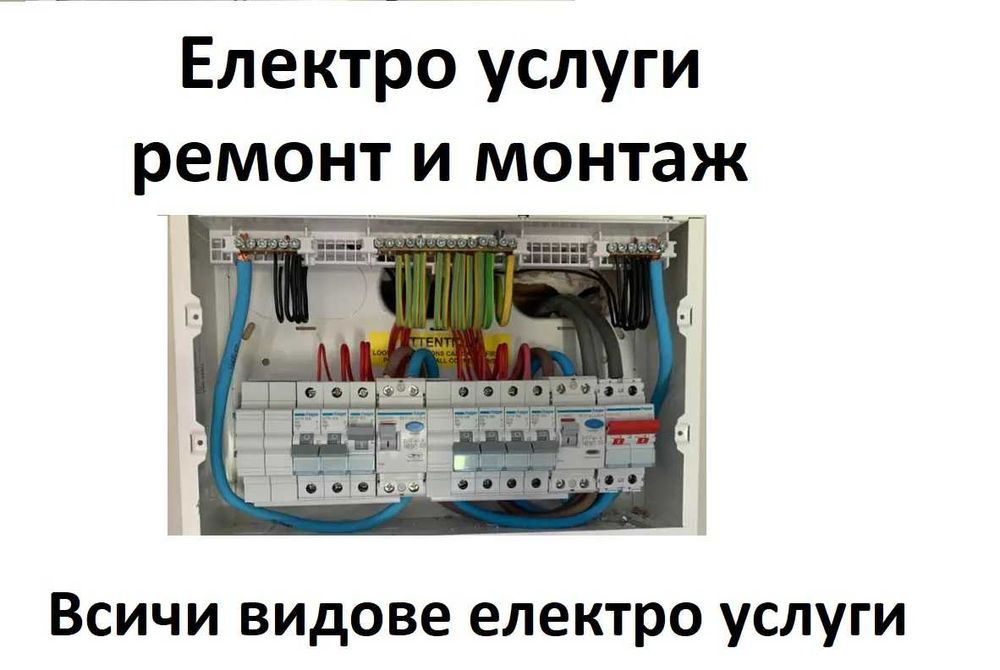 Електро услуги. Ремонт на електроуреди за гр.София и района експресно
