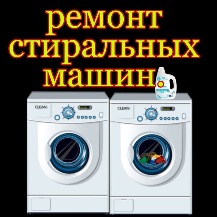 Ремонт стиральных машин и холодильников