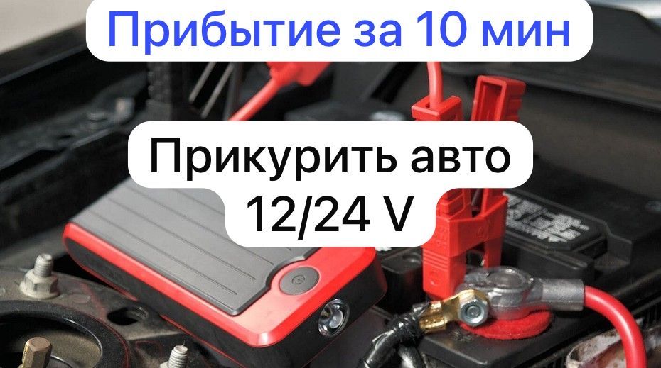 Прикурить авто. Прикурить машину. Прикурить 24 вольт, Доставка топлива