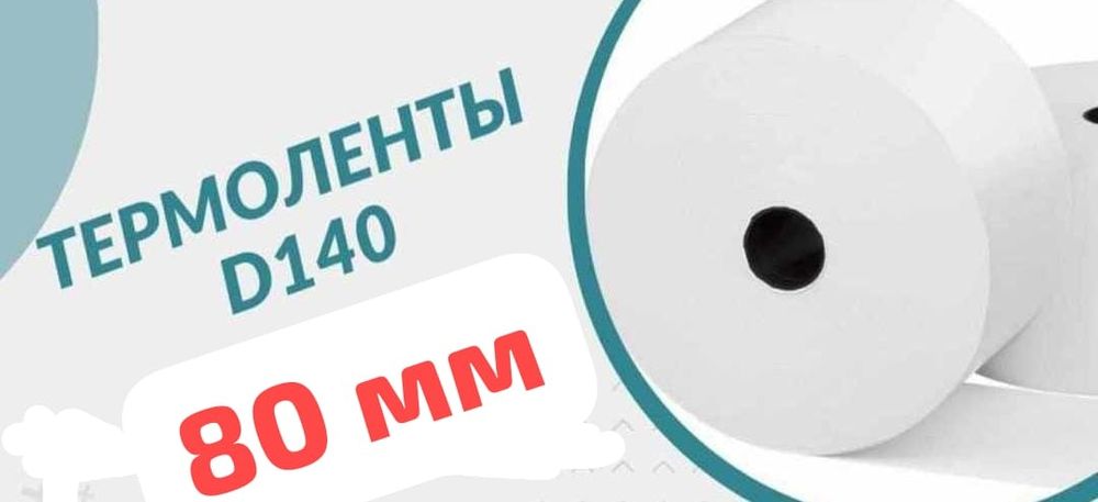 Чековая термолента 80мм*320*25