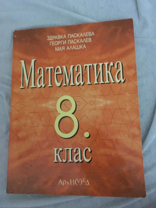 Запазени Учебници за 8 клас