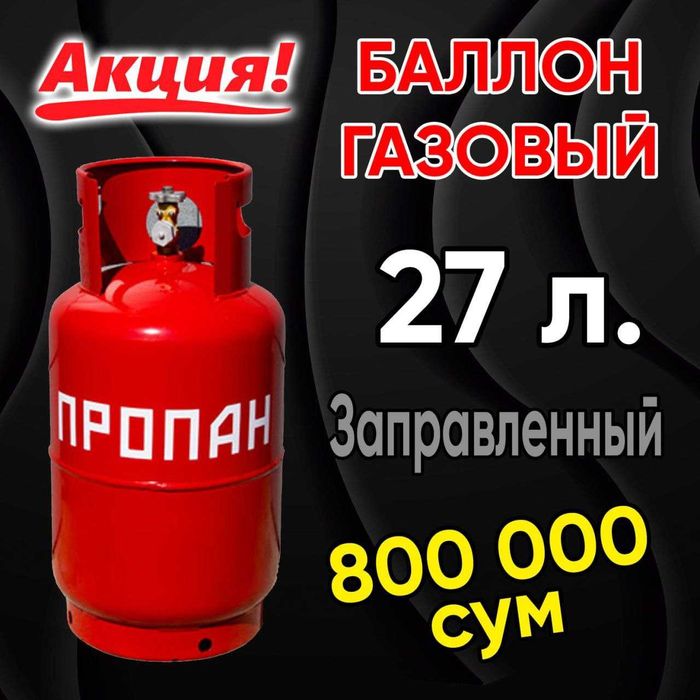 акция газовый балон
