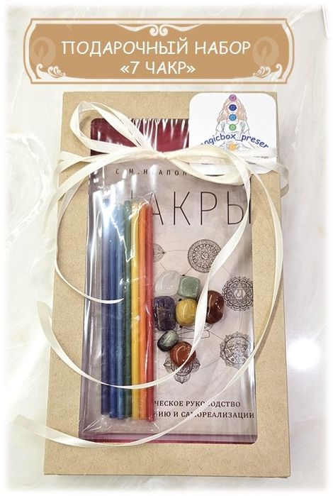 Подарочный набор "7 ЧАКР"