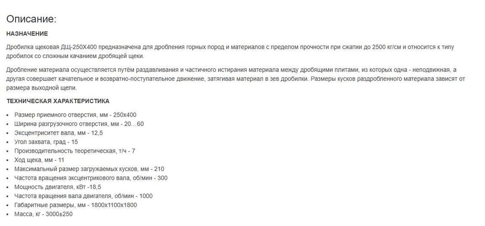 Челюстна трошачка 250х400 руска