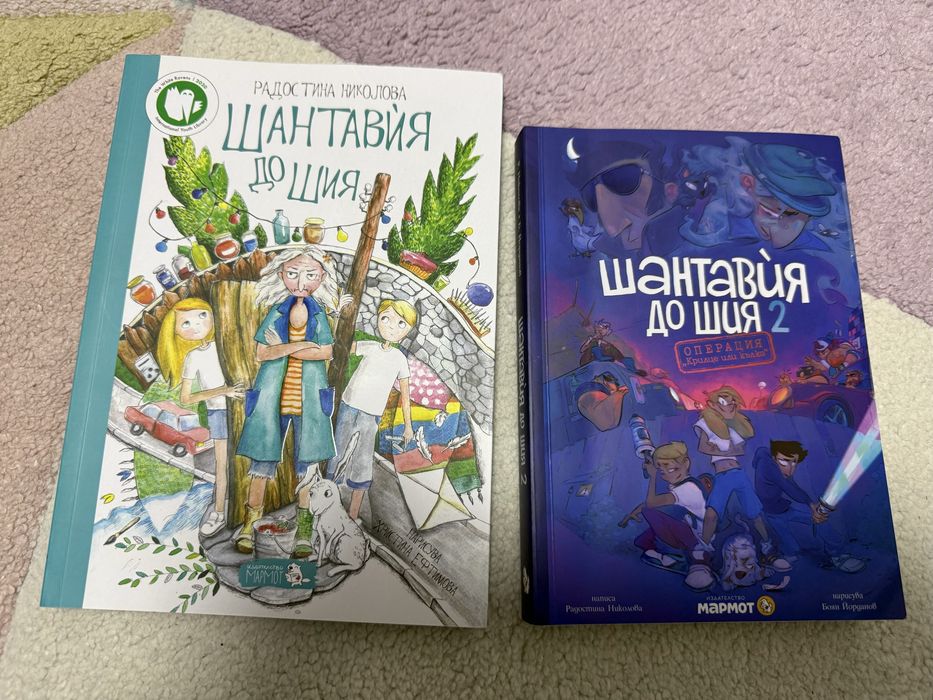 Шантавия до шия -1-ва и 2- ра част