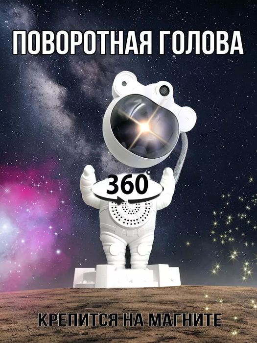 Проектор Космонавт ночник звездное небо музыкальная колонка с пультом