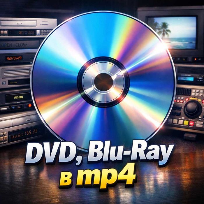 Перенесём видео с DVD ,CD,Blue Ray дисков на хард или флешку