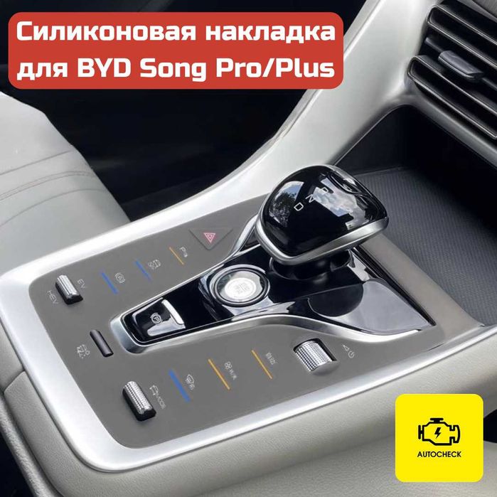 Силиконовая накладка на консоль управления BYD Song Pro/Plus Autocheck