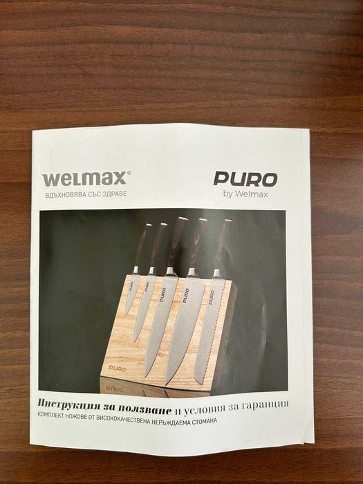 Ножове Puro Welmax