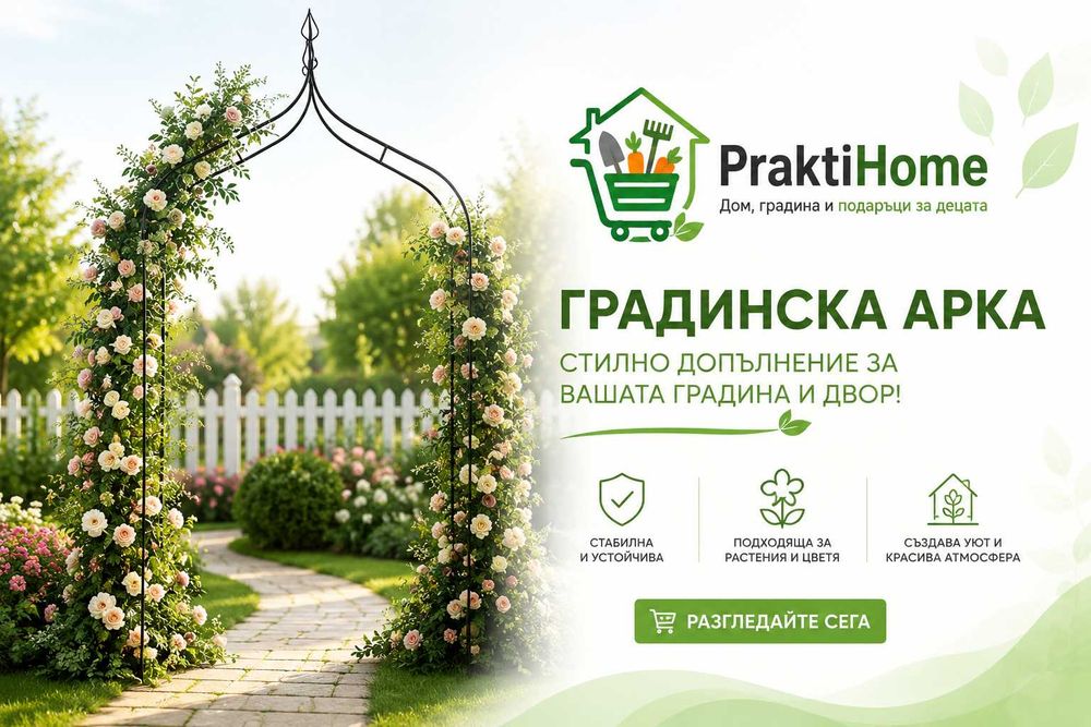 Градинска арка за цветя ,стилно допълнение за Вашата градина и двор.