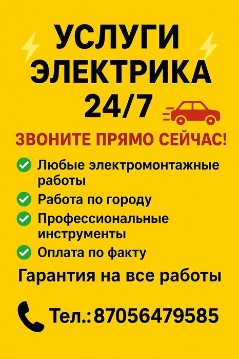Электрик электромонтажник24/7