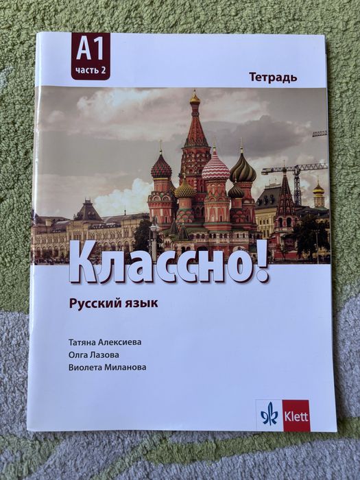 Учебна тетрадка по руски език КЛАССНО! на издателство KLETT A1 част 2