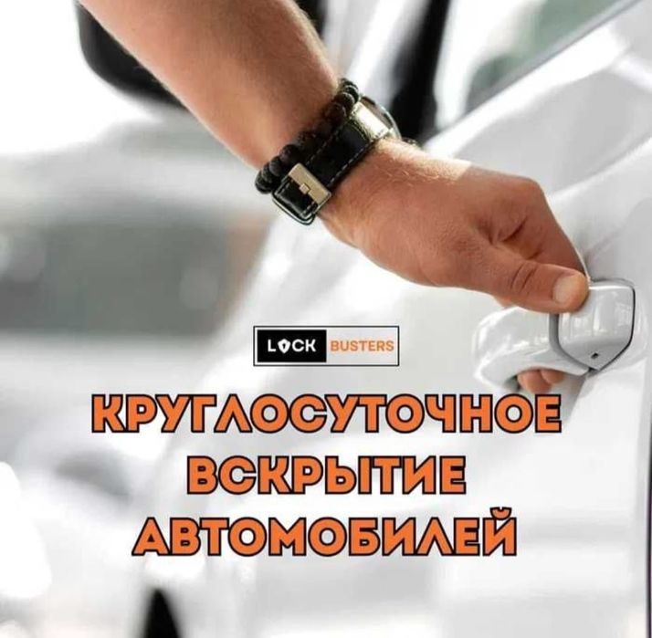 Вскрытие авто замков 24/7