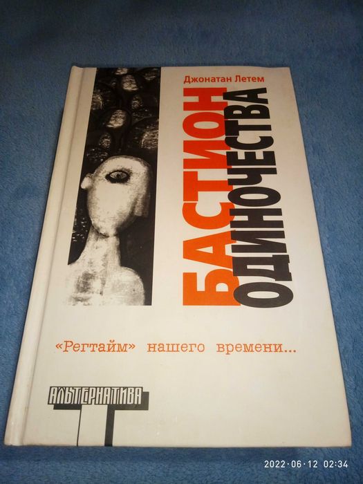 Бастион одиночества. Джонатан Летем