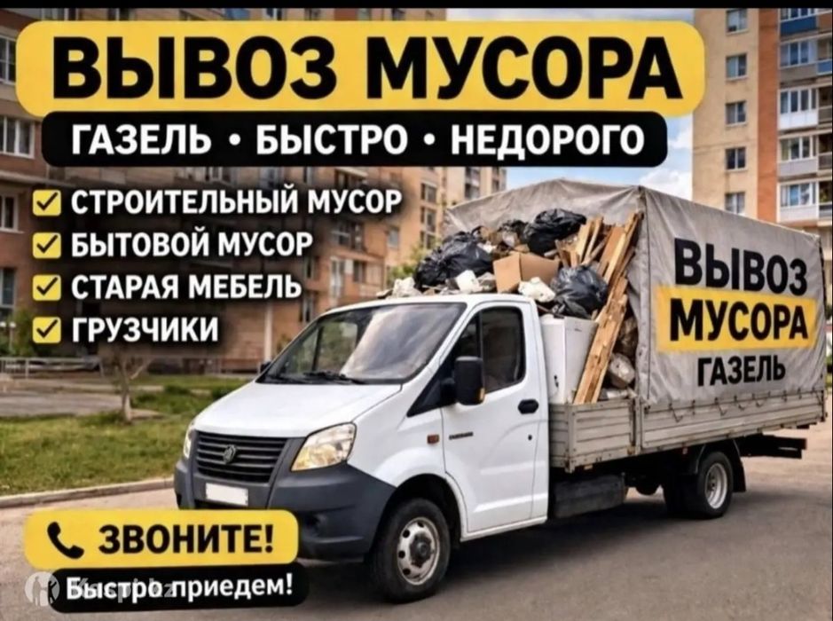 Мусор вывоз Грузчики