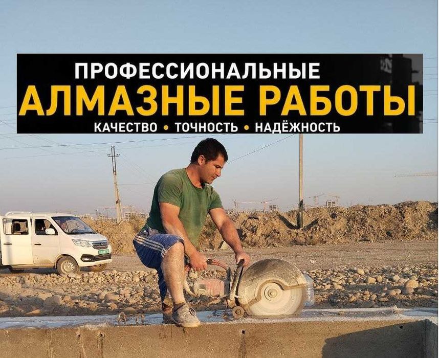 Алмазная резка, Резка бетона, Алмазное бурение,  Бетон кесамиз