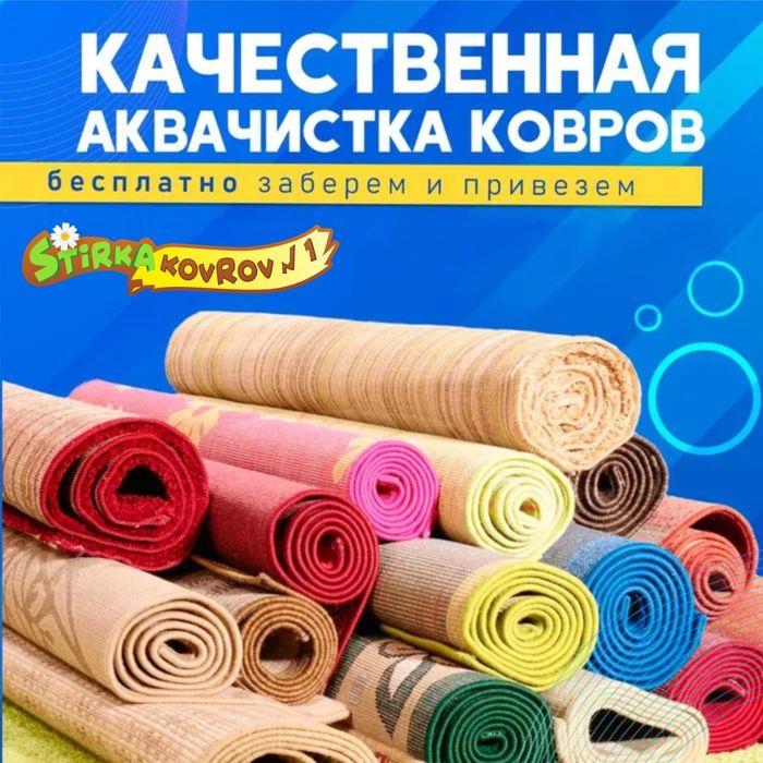 Стирка ковров от 500. ПРИ САМОВЫВОЗЕ