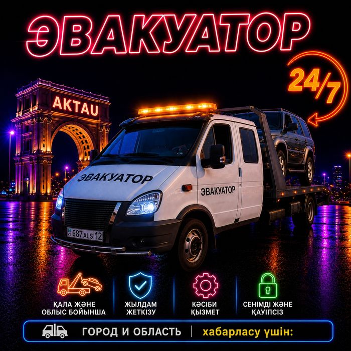 Эвакуатор 24/7 на связи