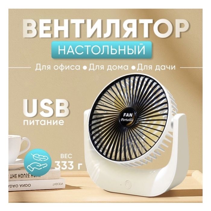 Настольный Вентилятор