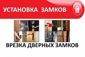 Мастер по замкам, установка замка, замена замка, ремонт замка НЕДОРОГО