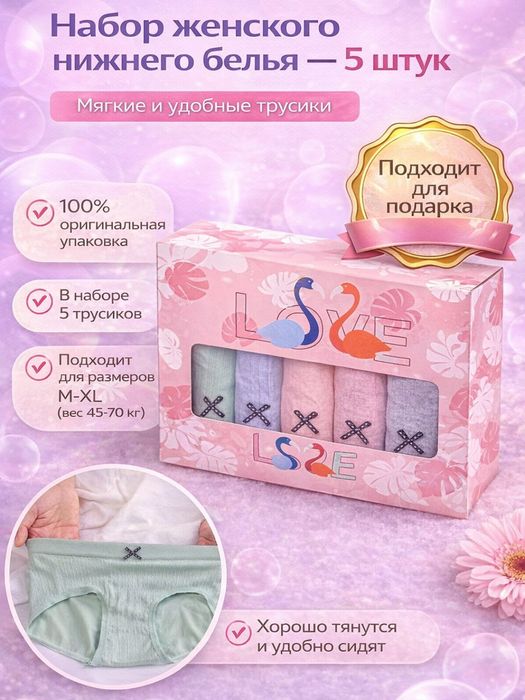 Набор женского нижнего белья (трусики) 5 шт — для подарка, мягкие и уд