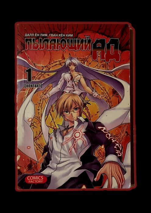 Корейска манхуа (манга) на руски език - Пылающий ад