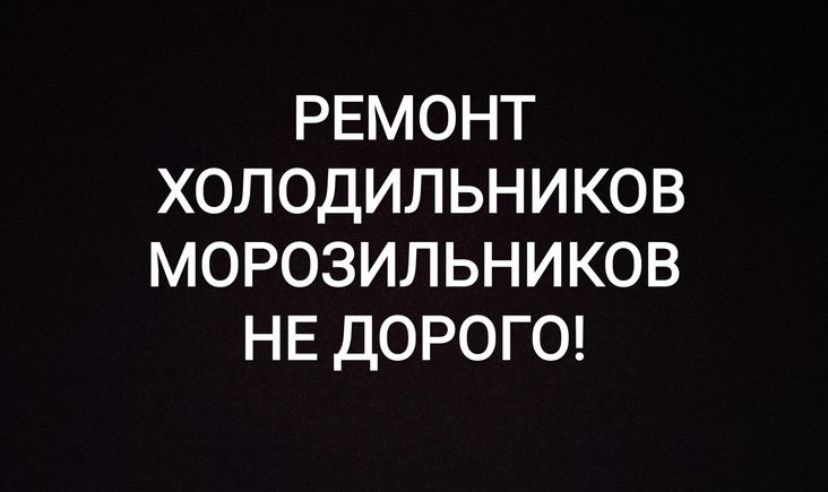 Ремонт холодильников, морозильников, витринный холодильник