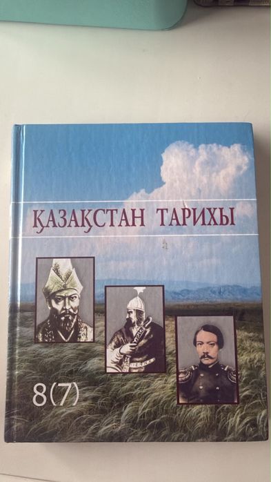 Казакстан тарихы 8(7) сынып