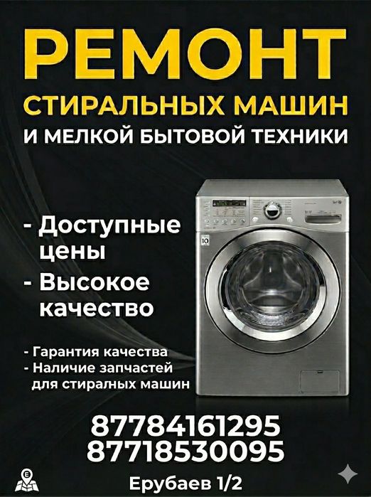 Ремонт стиралный