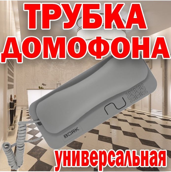 Новинки Трубки универсальные для домофонов серого цвета