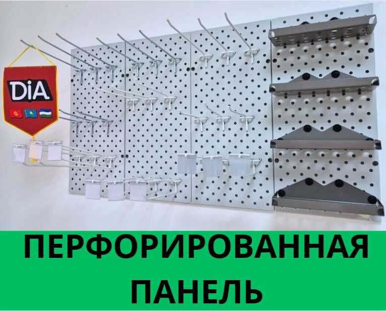 Панель перфорированная,настенная для магазина и склада papp
