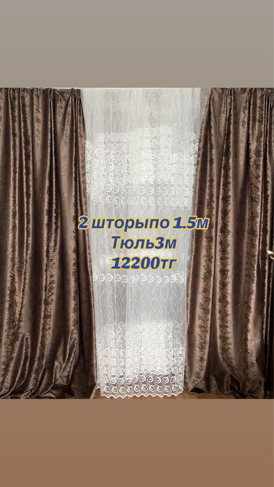 Распродажа штор велюр турция.