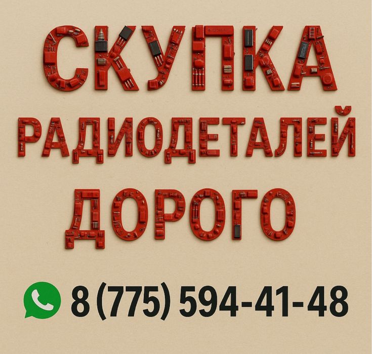 Приём Радиодетали Алматы