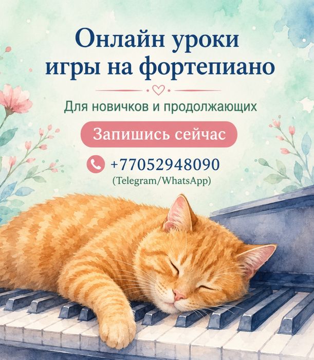 Репетитор фортепиано онлайн