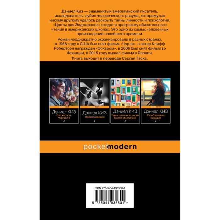 Цветы для Элджернона — Дэниел Киз