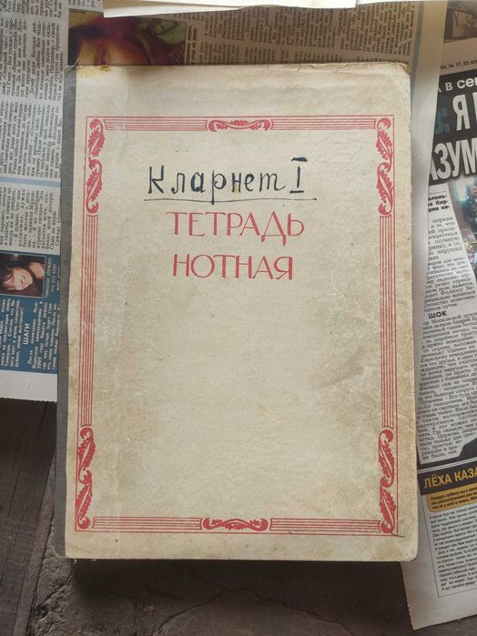 Нотные тетради (Карнет и кларнет)