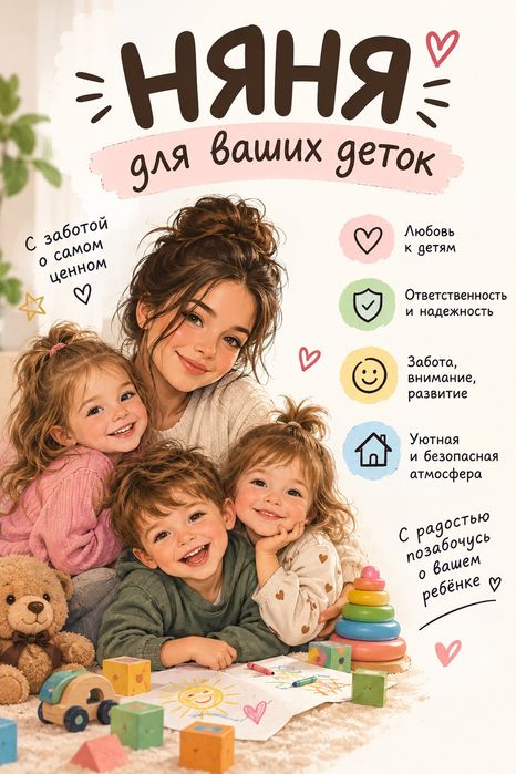 Няня для ваших деток