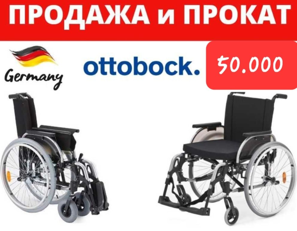 Немецкая инвалидная коляска Ottobock для малоподвижных и пожилых людей .