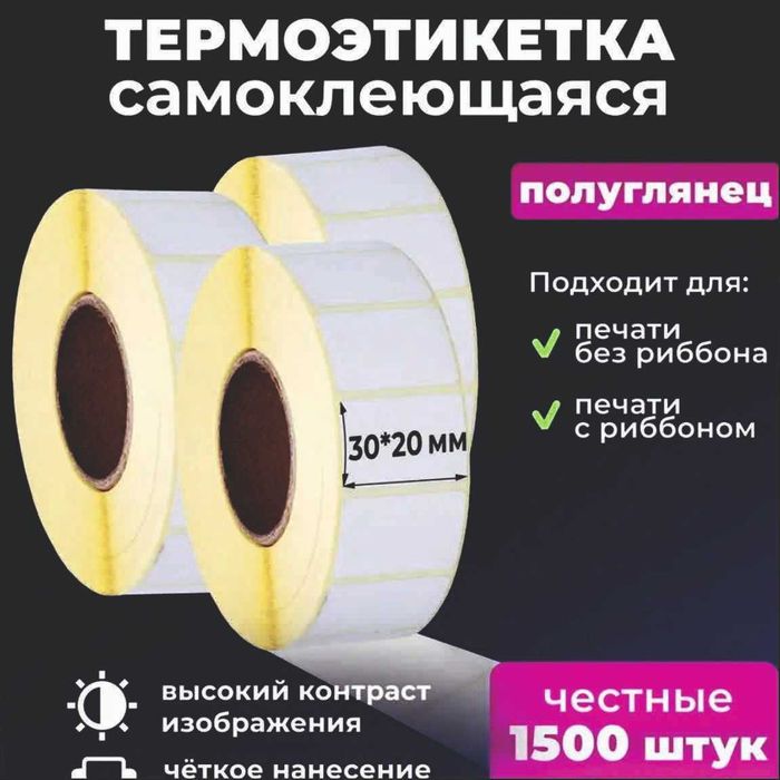 Ценник Маркировка Самоклейка Термо Стикер Термо лента этикетки Баркод