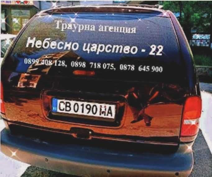 Погребални услуги Радомир,Земен,Перник,Брезник,Трън,Рударци и региона