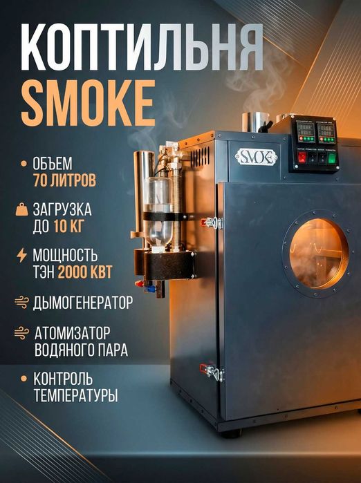 Коптильная камера SMOKE мини.