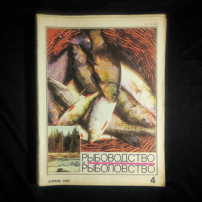Журнал «Рыбоводство и Рыболовство». СССР