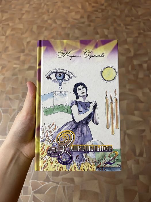 Запредельное Карина сарсенова