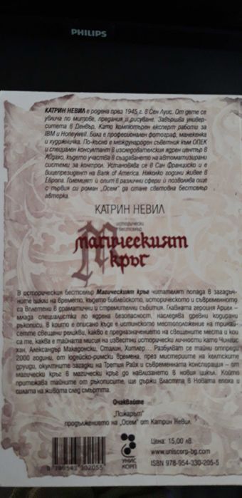 Книга -Катрин Невил - Магическият Кръг