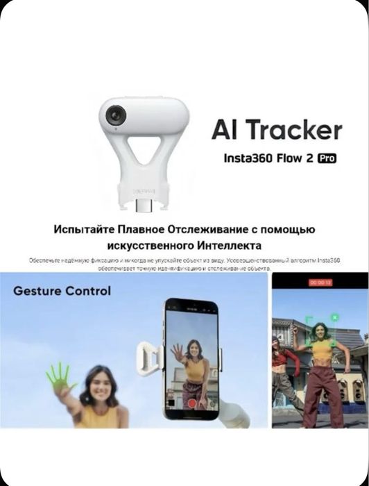 Штатив. Insta 360 flow 2 pro. Creator kit. Ai tracking. Стабилизатор