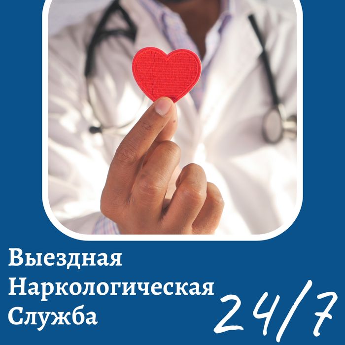 Вывод из запоя на дому Астана. Нарколог выезд на дом.Кодировка.Система
