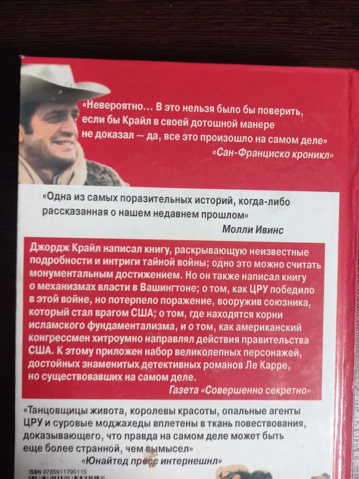 Книга, Война Чарли Уилсона