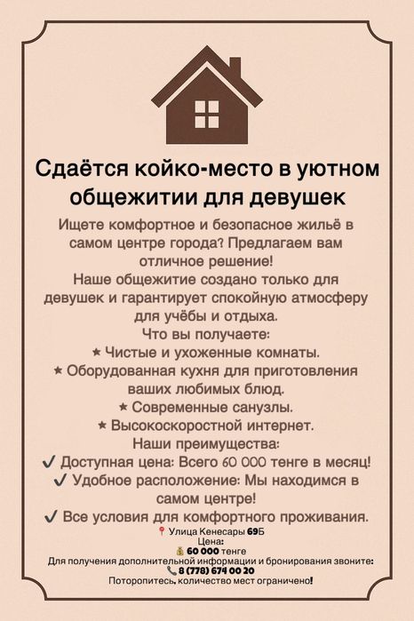 Сдается койко-место общежитии для девочек!Город Астана