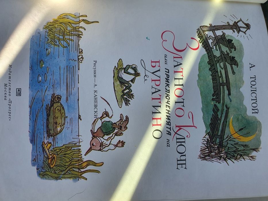 А.Толстой-Приключенията на Буратино